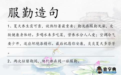 服勤造句
