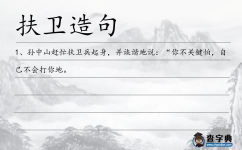扶衛造句