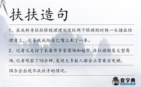 扶扶造句