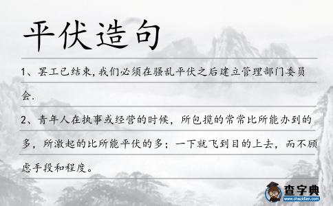 平伏造句