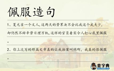佩服造句