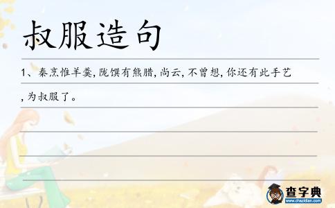 叔服造句