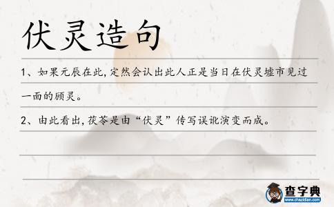 伏靈造句