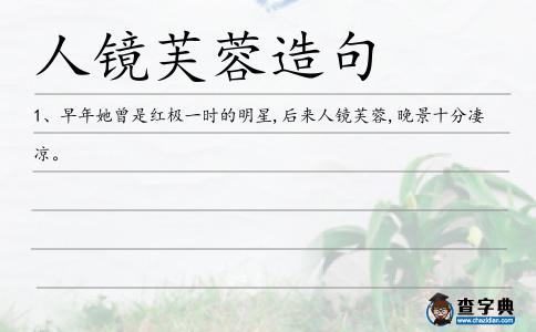 人鏡芙蓉造句