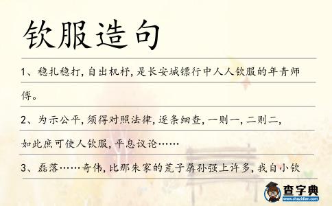 欽服造句