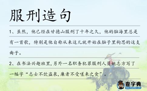 服刑造句