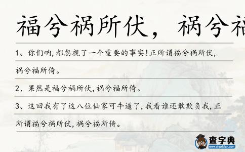 福兮禍所伏,禍兮福所倚造句