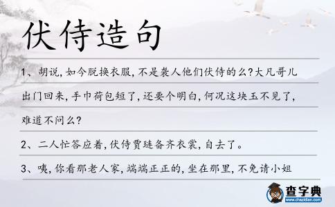伏侍造句