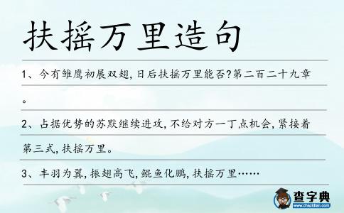 扶搖萬里造句