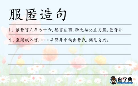 服匿造句