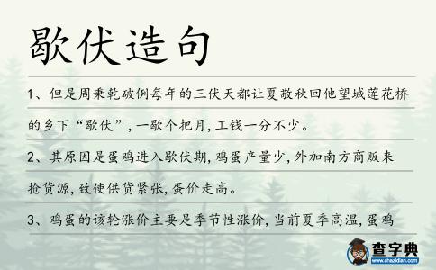 歇伏造句