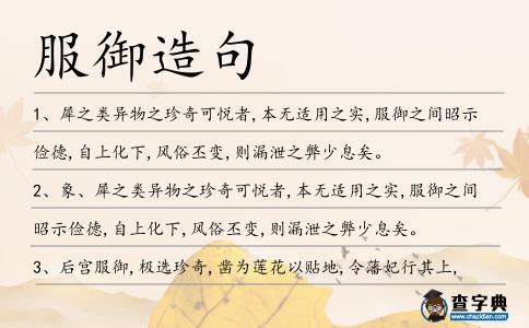 服御造句