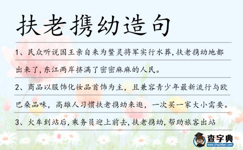 扶老攜幼造句