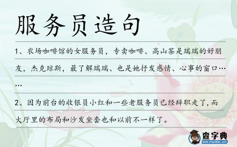 服務(wù)員造句
