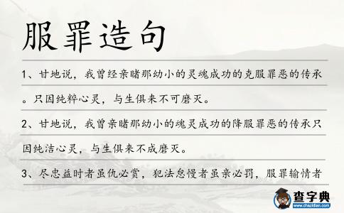 服罪造句