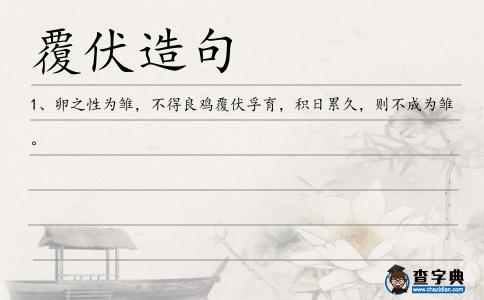 覆伏造句