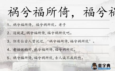 禍兮福所倚,福兮禍所伏造句