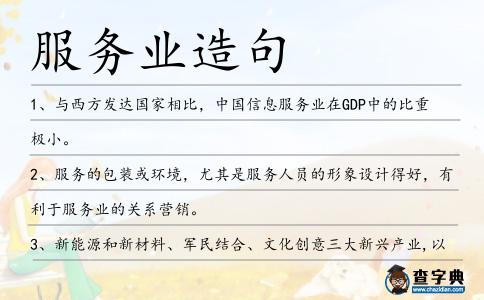 服務業造句