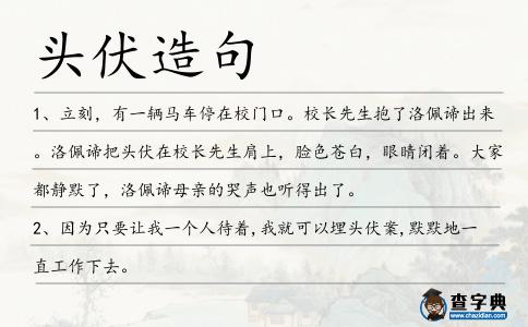 頭伏造句