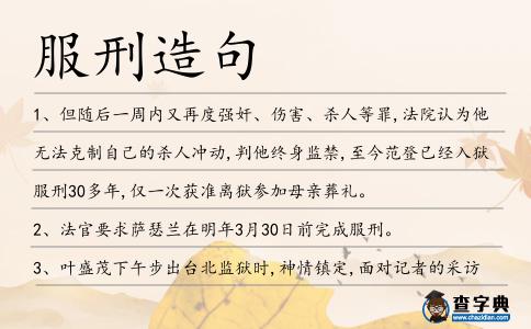 服刑造句