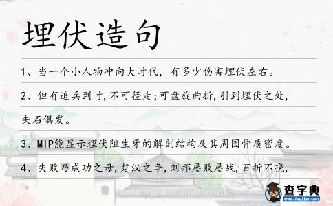 埋伏造句