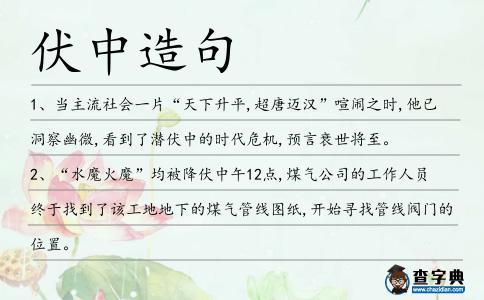 伏中造句