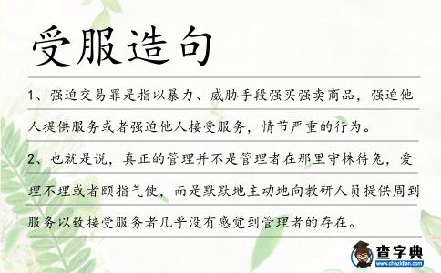 受服造句