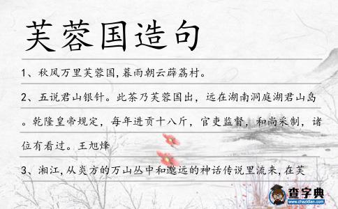 芙蓉國造句