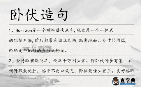 臥伏造句