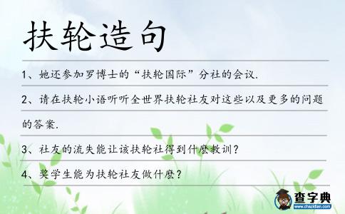扶輪造句