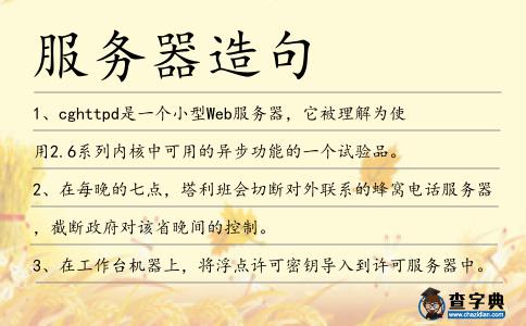 服務器造句
