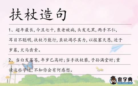 扶杖造句