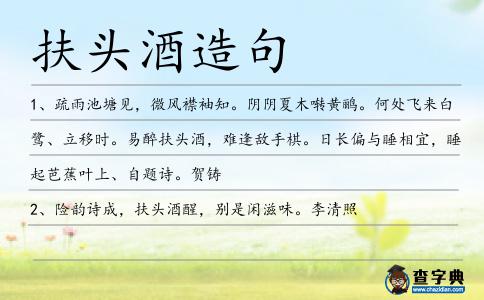 扶頭酒造句