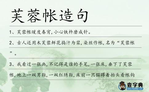 芙蓉帳造句