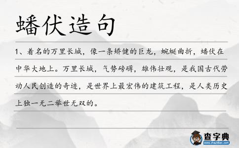 蟠伏造句