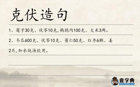 克伏造句