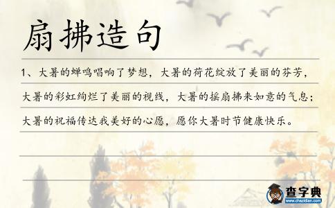 扇拂造句