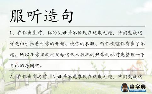 服聽造句