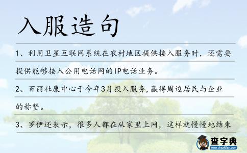 入服造句