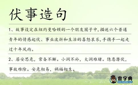 伏事造句