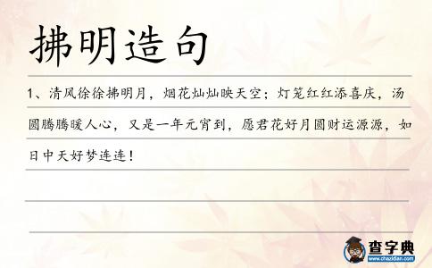 拂明造句