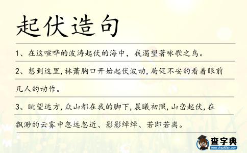 起伏造句