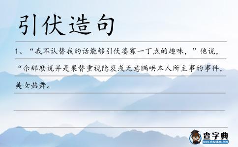 引伏造句
