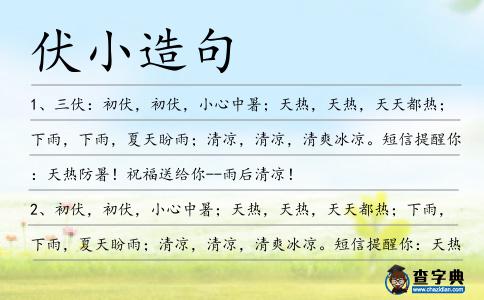 伏小造句