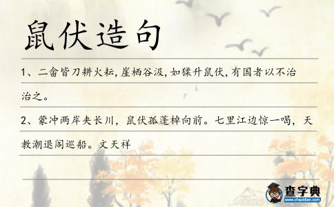 鼠伏造句