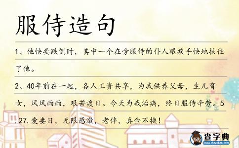 服侍造句