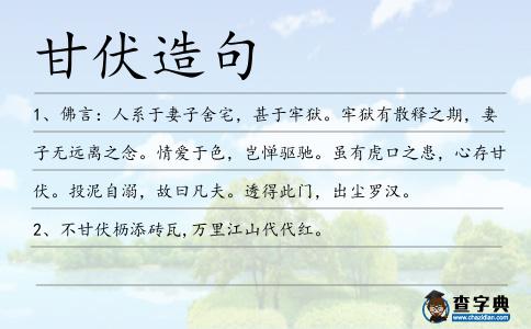 甘伏造句