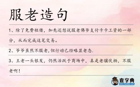 服老造句