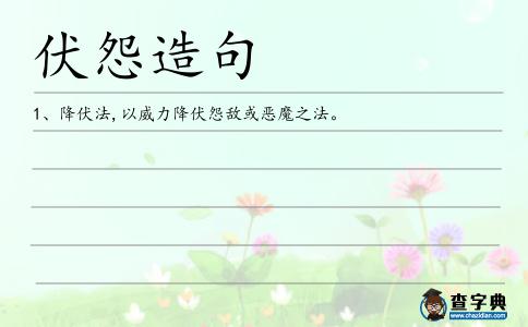 伏怨造句