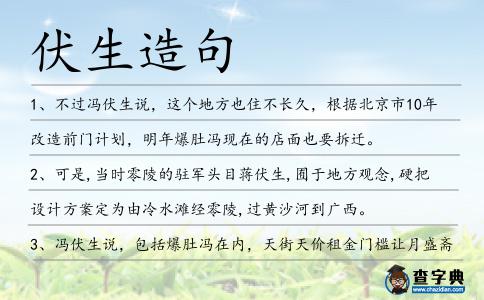 伏生造句